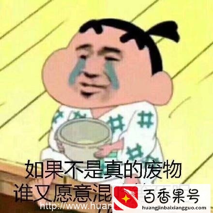 混吃等死工作