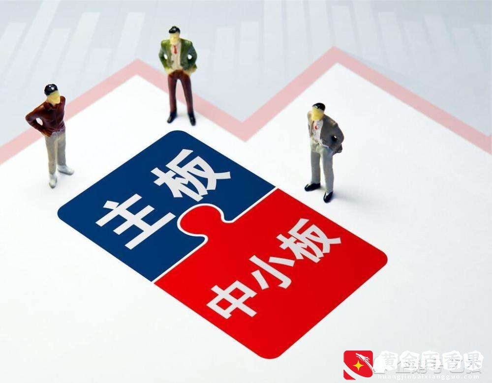 一文搞懂上市、融资及上市中小板，创业板，新三板和科创板的区别