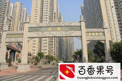 广州猎德村为什么这么有钱