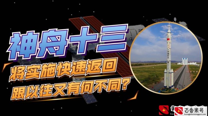 神舟13返回地面的时间确定，4月中旬执行，快速返回究竟有多快？