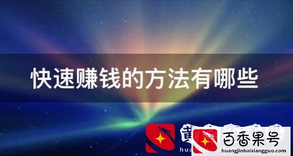 当今社会快速挣钱的方法