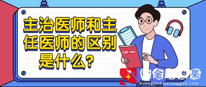 主治医师和主任医师的区别是什么？主治医师高分秘籍等你免费领取