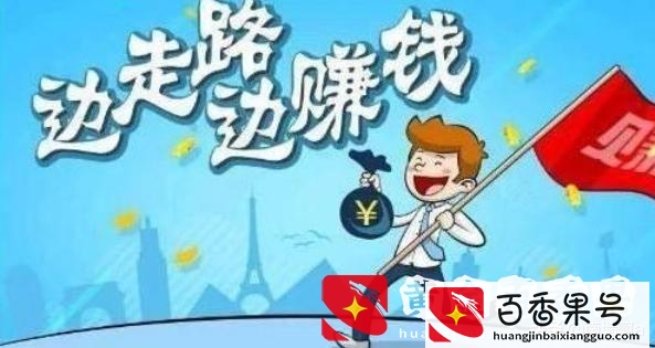 步多多真的能赚钱吗？步多多走路赚钱靠谱吗？