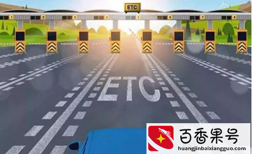 车主必读，事关你的ETC扣费