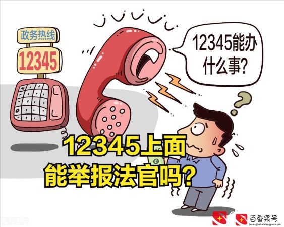 最高法院：打12345举报投诉法官、能成为“四类案件”第四集
