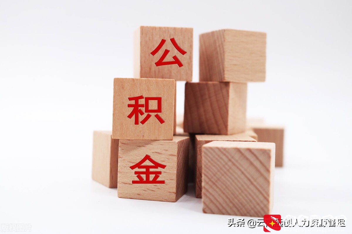 公积金能贷多少，是怎么计算的