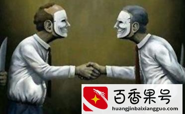 学会这六招，让你避免被人算计