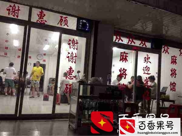开麻将馆真的赚钱吗？来看看麻将馆的那点事