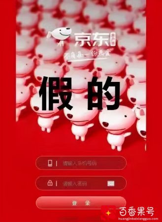 有下载“京东”这个版本的赶紧删，假的，广东已有人被骗