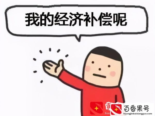 企业辞退员工，却要求员工签“离职申请”？这里面有个“大坑”