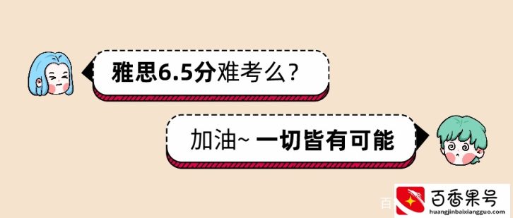 雅思 6.5 分是什么水平？雅思小白容易考么？