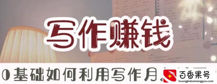 如何在家赚钱？亲测推荐的几个方法