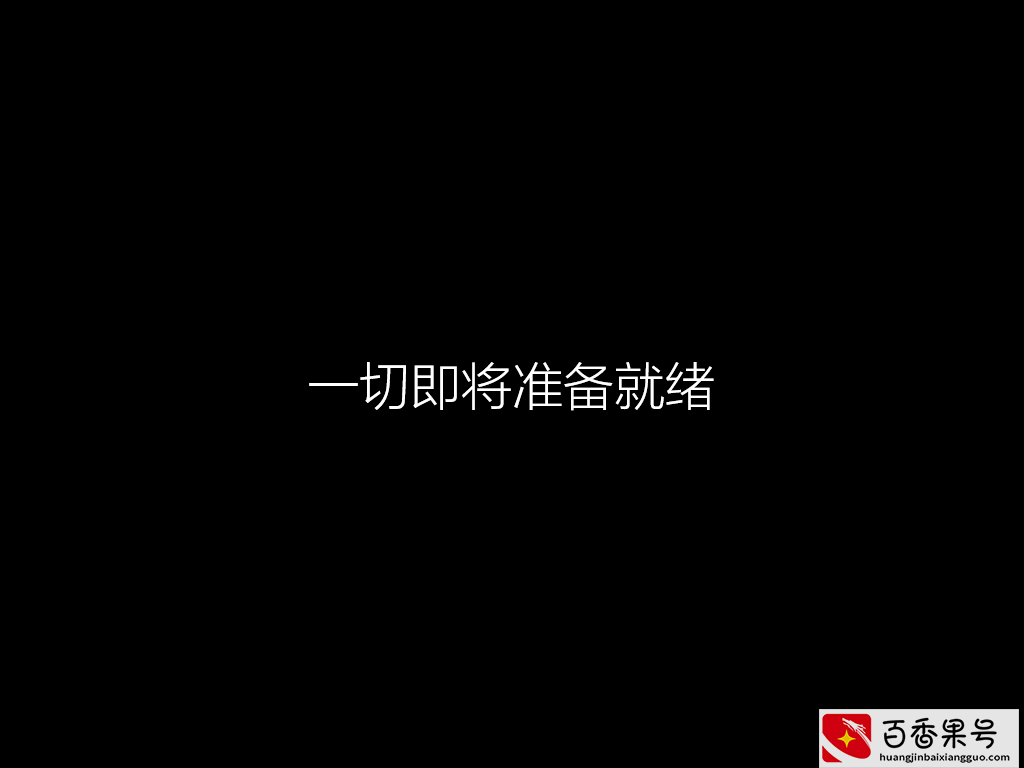 十分钟教你重装系统