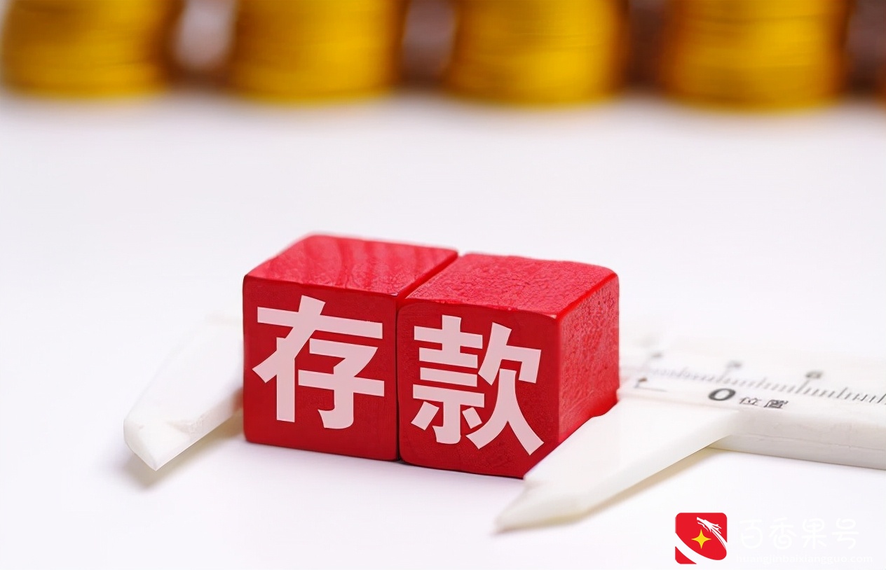 有20万存款，别再傻傻地存定期了？银行员工：选对产品，利息更高