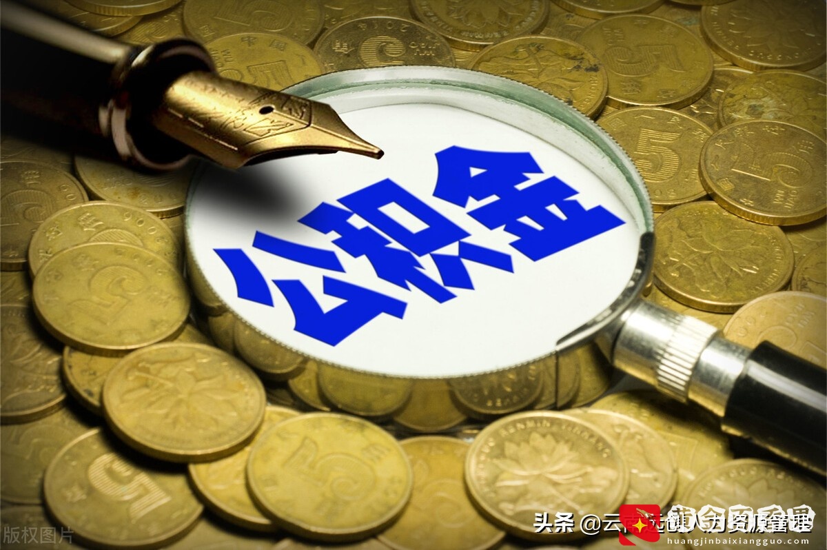 公积金能贷多少，是怎么计算的
