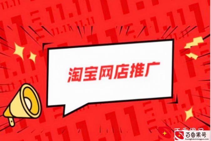 淘宝怎么推广？淘宝推广方法有哪些？