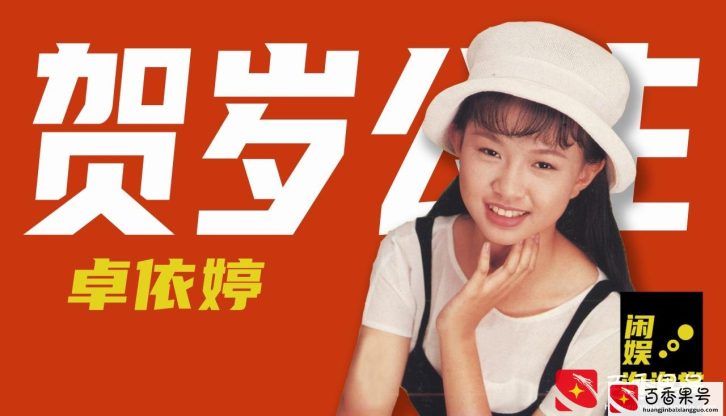 被传“乌龙死讯”20年，复出辟谣却无人理会，卓依婷现在过得咋样