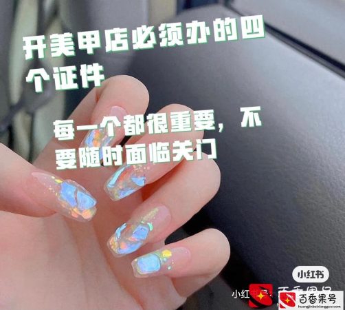想要自己创业开美甲店的必办的四个证件，欢迎补充