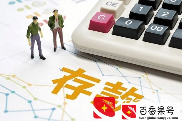 国有银行存款利率太低，不妨存到这3个地方，安全高收益好