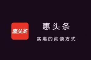 惠头条能赚钱是真的吗？惠头条APP赚钱靠谱吗？