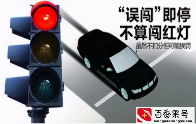 误闯红灯怎么办？如何做到不扣分？