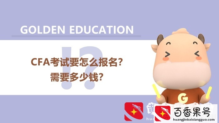 2022年CFA考试要怎么报名？需要多少钱？
