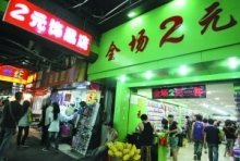 两元店是怎样生存的？揭秘背后的商业财富，年轻创业者都笑了！