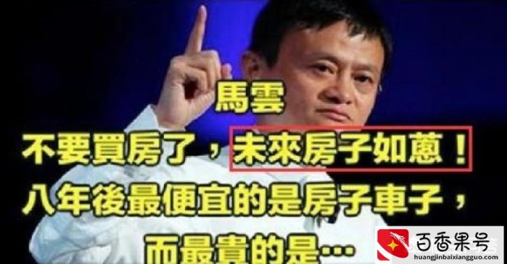 马云判断未来房价会便宜如葱，是基于什么逻辑？