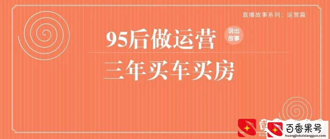 95后做主播运营三年，从一无所有到买车买房
