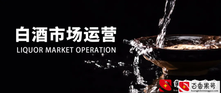 如何做好白酒市场运营？这是唯一的出路
