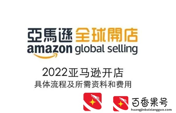 2022亚马逊开店具体流程及所需资料和费用。建议收藏