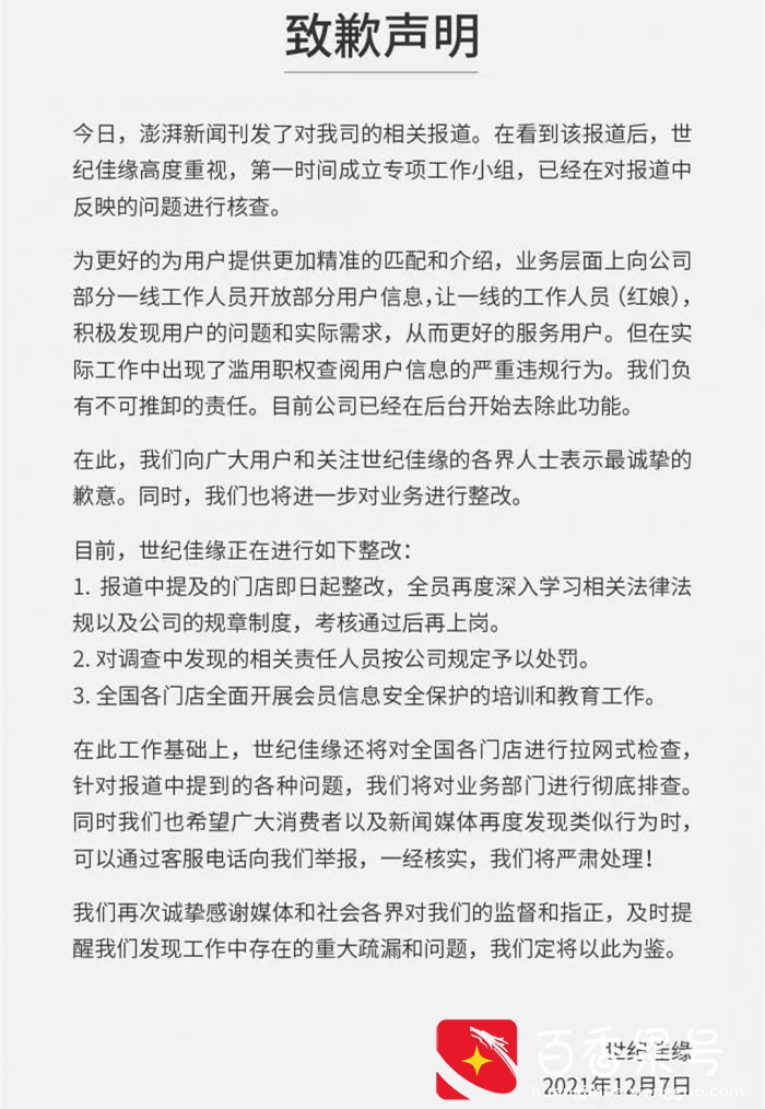 世纪佳缘因“隐私侵犯”事件处于风口浪尖，婚恋平台到底靠谱不？