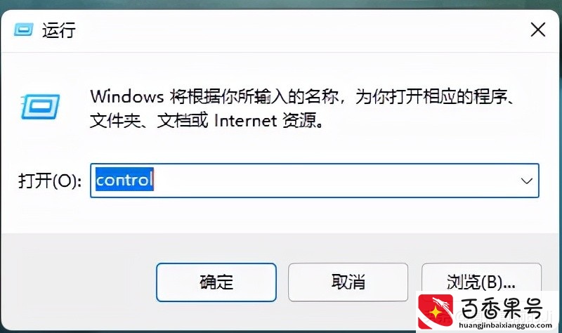 控制面板如何打开？