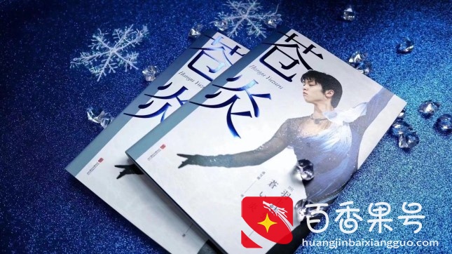 读书｜羽生结弦：他把自己的人生活成了一部热血动漫