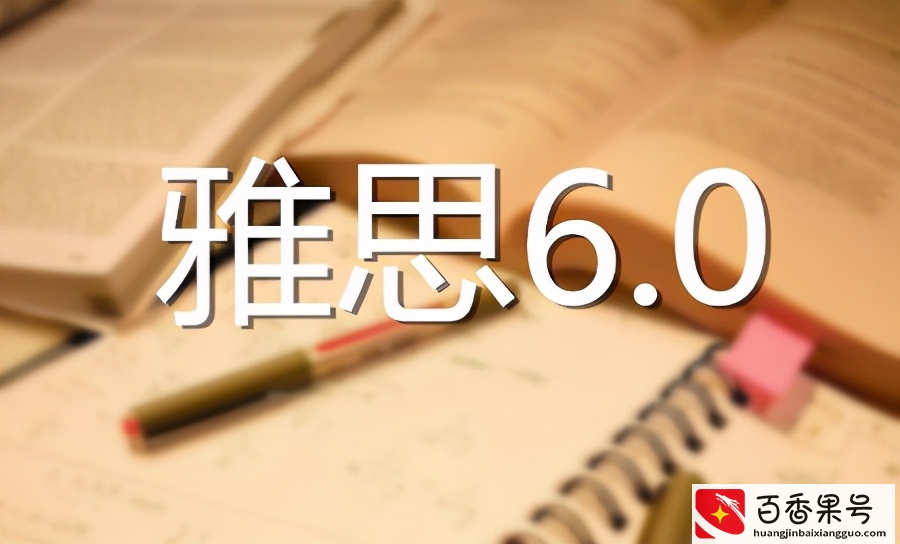 雅思6.5是什么水平？雅思6.5分可以上哪些大学？