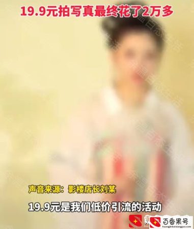 女学生拍19.9元特价写真，拍完影楼却收费2万多