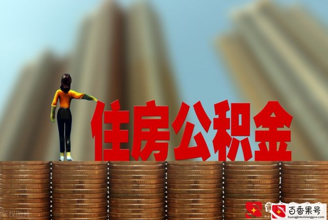 辞职后，公积金怎么办？