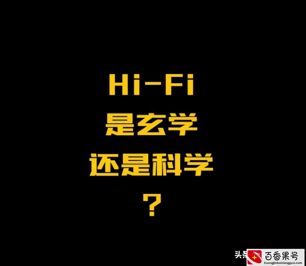 明知HiFi是个坑，为何还有人愿意往里面钻？内行人告诫：没必要