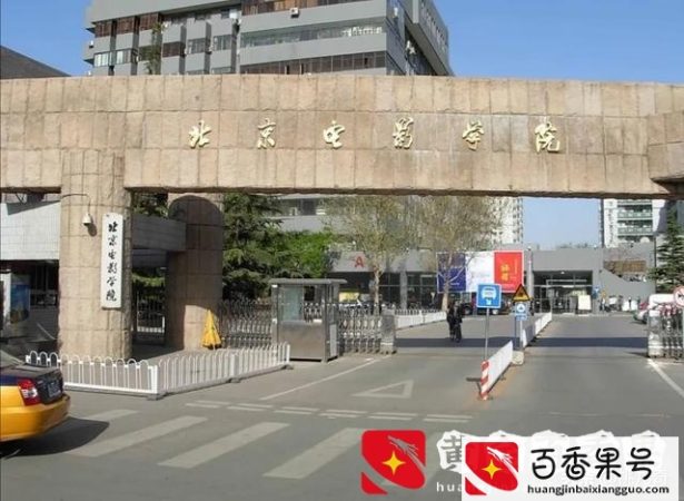 普通人怎样考北京电影学院