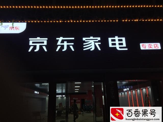 京东实体店利润有多少？京东开店一年赚多少钱？