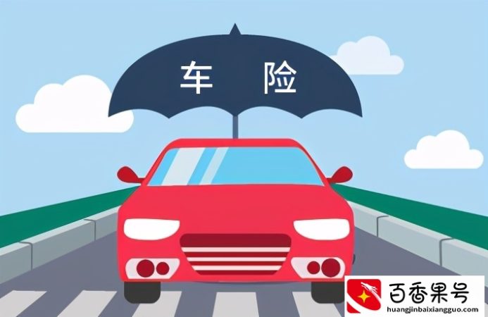 车险一般买哪几种？开车十年老司机认为这四种必买