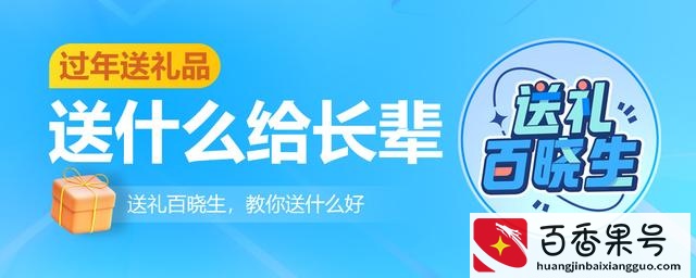 过年送礼品送什么给长辈 9款实用礼物推荐