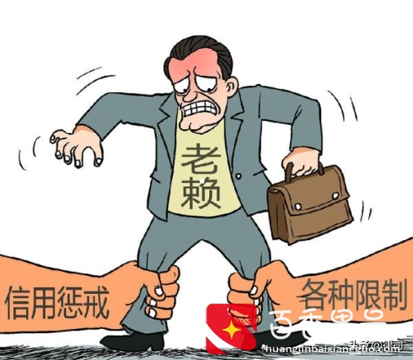 老赖只要挺过2年就没事了？