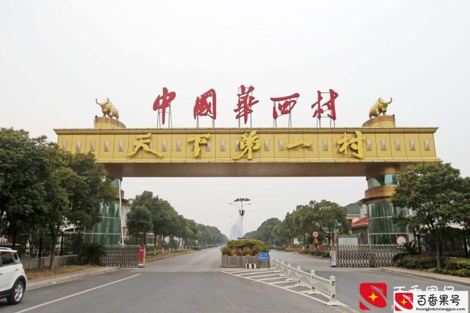 揭秘“天下第一村”华西村传奇致富故事