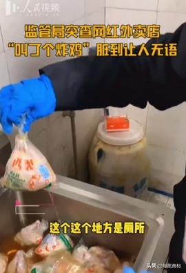 小氪资讯‖叫了个炸鸡脏到令人无语，炸鸡外卖这么便宜真的能吃？