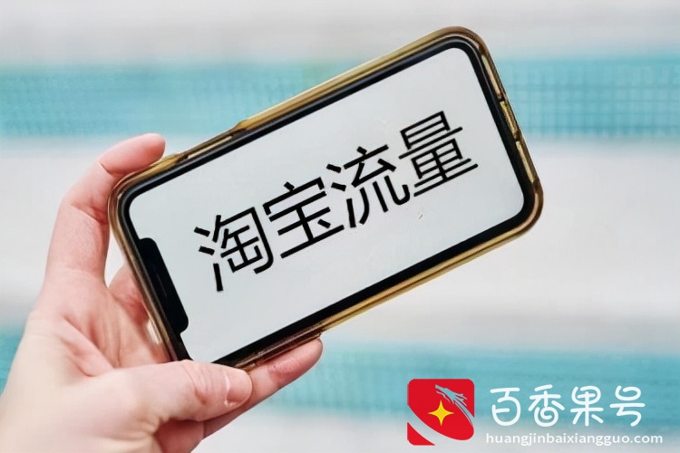 2022年，做淘宝还有机会吗？八年电商路之真实分享