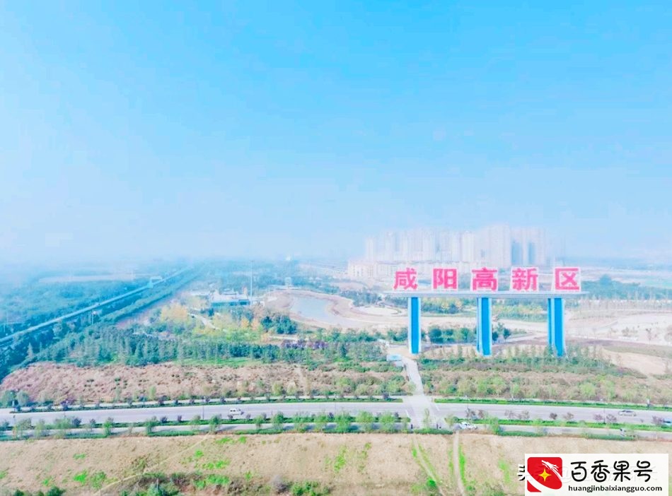 咸阳买房买到哪里好？咸阳未来发展潜力最靠谱的好地段