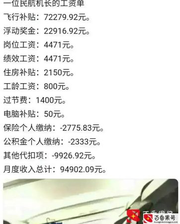 一位民航机长的工资单，这是我下辈子也绝对达不到的高度