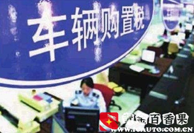 2021购置税新规定，2021车辆购置税计算公式