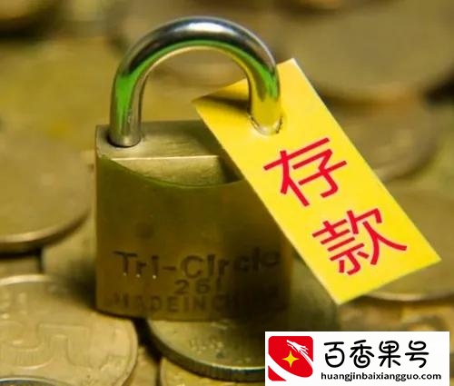 存款三年跟一年哪个更好？为何银行工作人员都推荐一年的？